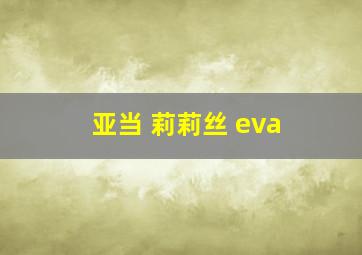 亚当 莉莉丝 eva